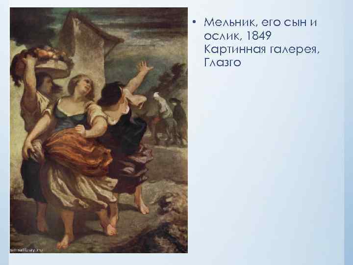  • Мельник, его сын и ослик, 1849 Картинная галерея, Глазго 