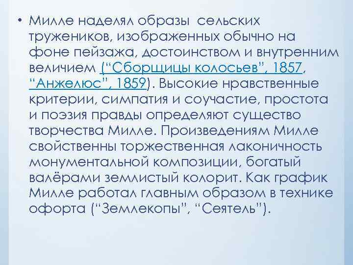  • Милле наделял образы сельских тружеников, изображенных обычно на фоне пейзажа, достоинством и