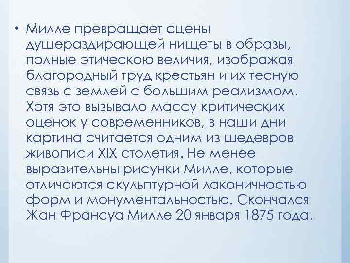  • Милле превращает сцены душераздирающей нищеты в образы, полные этическою величия, изображая благородный