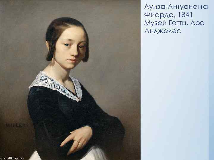 Луиза-Антуанетта Фиардо, 1841 Музей Гетти, Лос Анджелес 