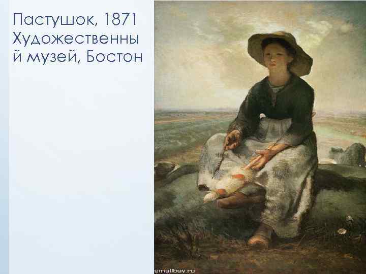 Пастушок, 1871 Художественны й музей, Бостон 