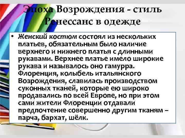 Эпоха Возрождения - стиль Ренессанс в одежде • Женский костюм состоял из нескольких платьев,