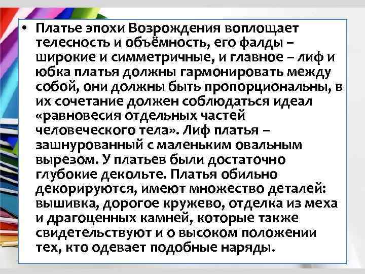  • Платье эпохи Возрождения воплощает телесность и объёмность, его фалды – широкие и