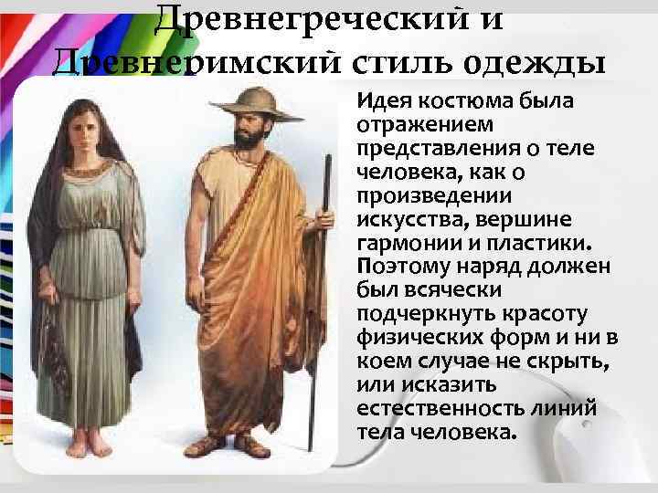 Древнегреческий и Древнеримский стиль одежды Идея костюма была отражением представления о теле человека, как