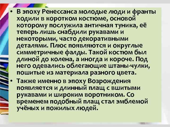  • В эпоху Ренессанса молодые люди и франты ходили в коротком костюме, основой