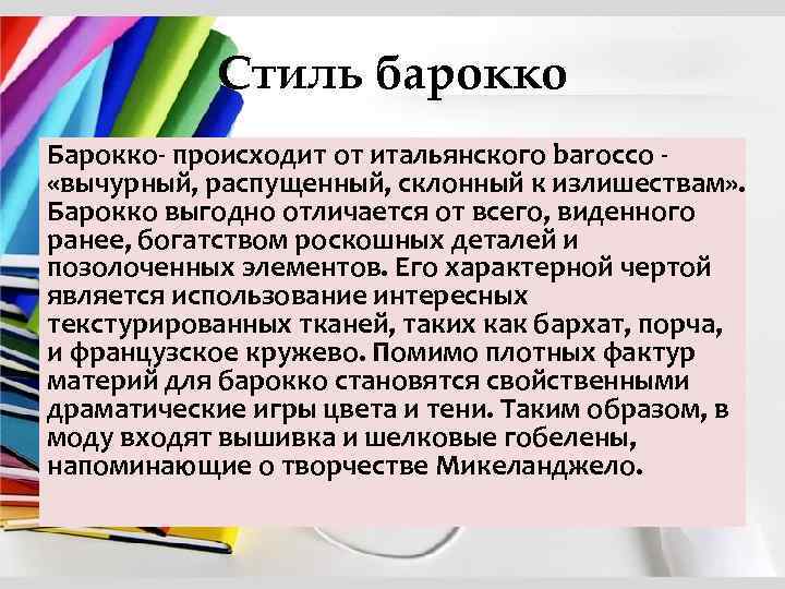 Стиль барокко Барокко- происходит от итальянского barocco - «вычурный, распущенный, склонный к излишествам» .