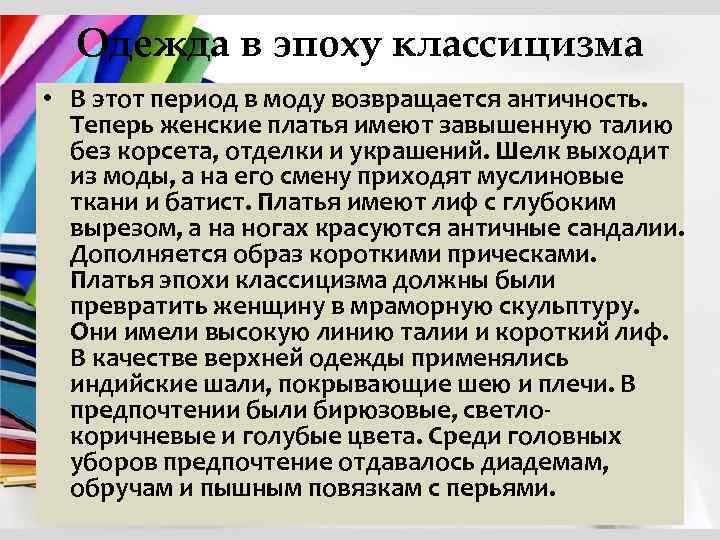 Одежда в эпоху классицизма • В этот период в моду возвращается античность. Теперь женские