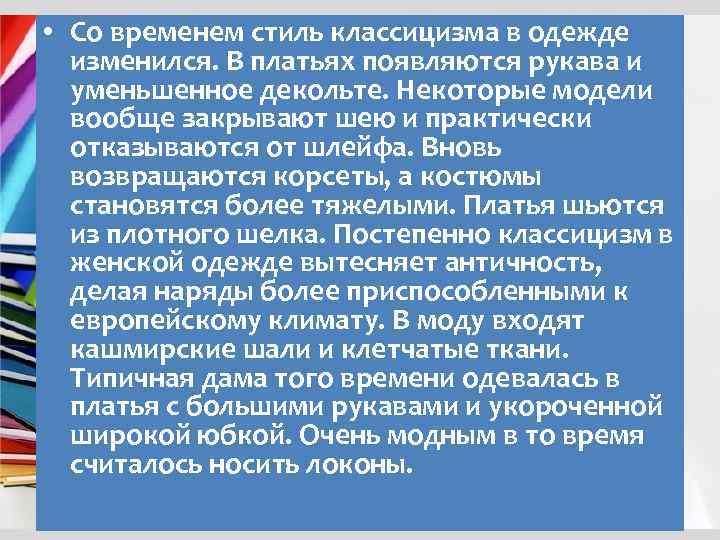 • Со временем стиль классицизма в одежде изменился. В платьях появляются рукава и