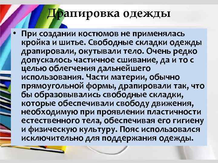 Драпировка одежды • При создании костюмов не применялась кройка и шитье. Свободные складки одежды