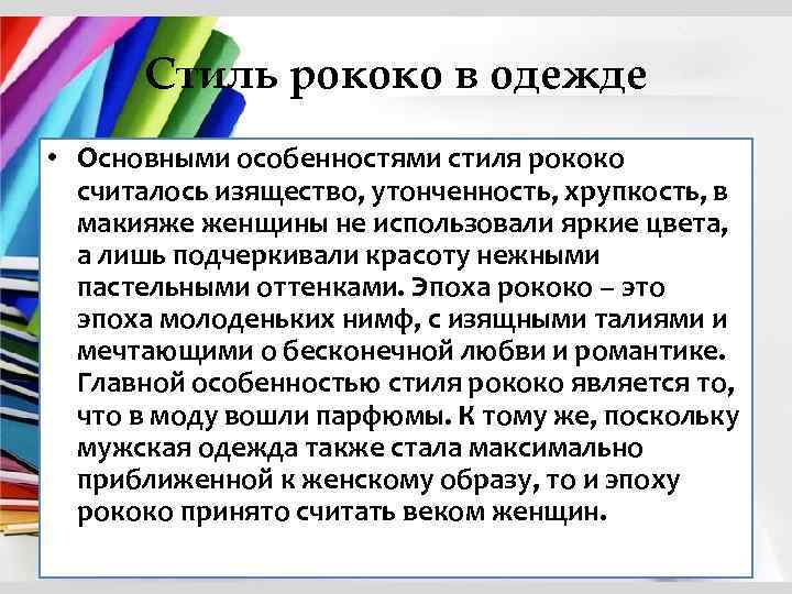 Стиль рококо в одежде • Основными особенностями стиля рококо считалось изящество, утонченность, хрупкость, в