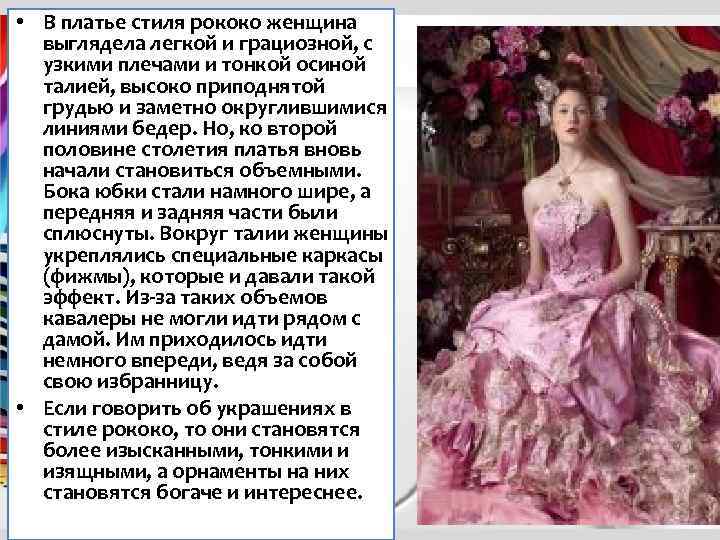  • В платье стиля рококо женщина выглядела легкой и грациозной, с узкими плечами