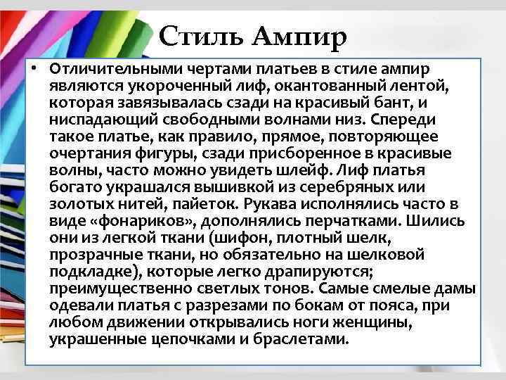 Стиль Ампир • Отличительными чертами платьев в стиле ампир являются укороченный лиф, окантованный лентой,