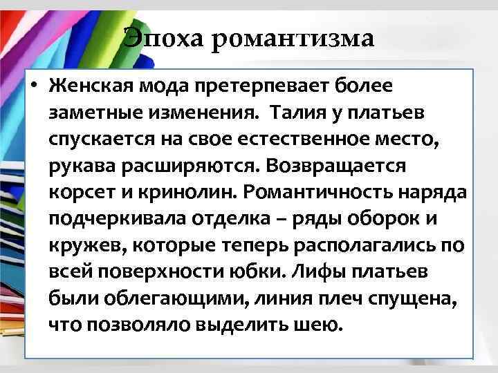 Эпоха романтизма • Женская мода претерпевает более заметные изменения. Талия у платьев спускается на