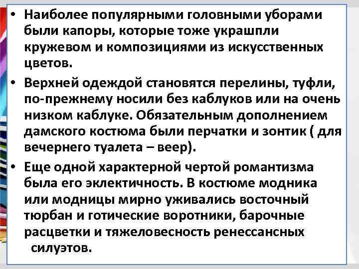  • Наиболее популярными головными уборами были капоры, которые тоже украшпли кружевом и композициями