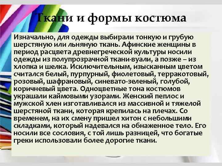 Ткани и формы костюма Изначально, для одежды выбирали тонкую и грубую шерстяную или льняную