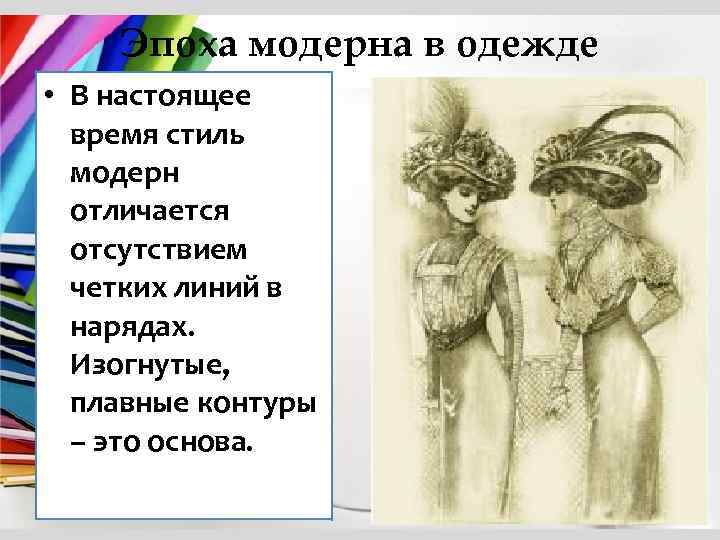 Эпоха модерна в одежде • В настоящее время стиль модерн отличается отсутствием четких линий