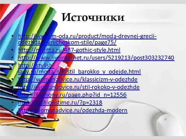 Источники • http: //www. m-oda. ru/product/moda-drevnej-greciiodezhda-v-grecheskom-stile/page 75/ • http: //mylitta. ru/487 -gothic-style. html •