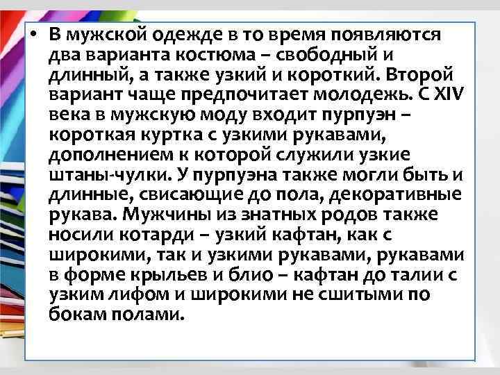  • В мужской одежде в то время появляются два варианта костюма – свободный