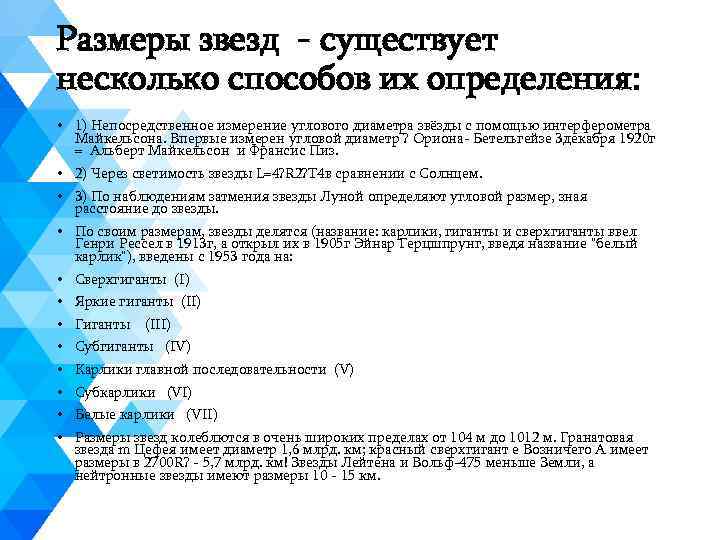 Размеры звезд - существует несколько способов их определения: • 1) Непосредственное измерение углового диаметра