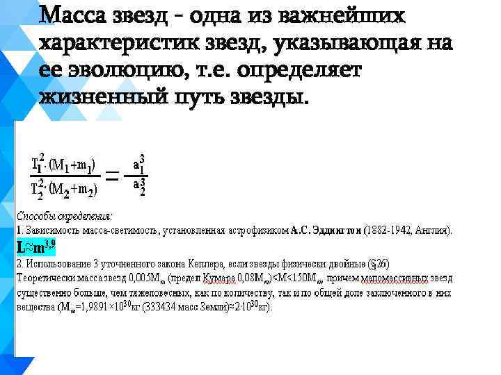 Масса звезд - одна из важнейших характеристик звезд, указывающая на ее эволюцию, т. е.