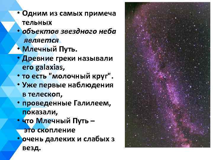  • Одним из самых примеча тельных • объектов звездного неба является • Млечный