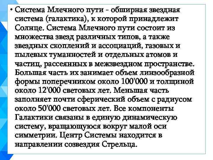  • Система Млечного пути - обширная звездная система (галактика), к которой принадлежит Солнце.