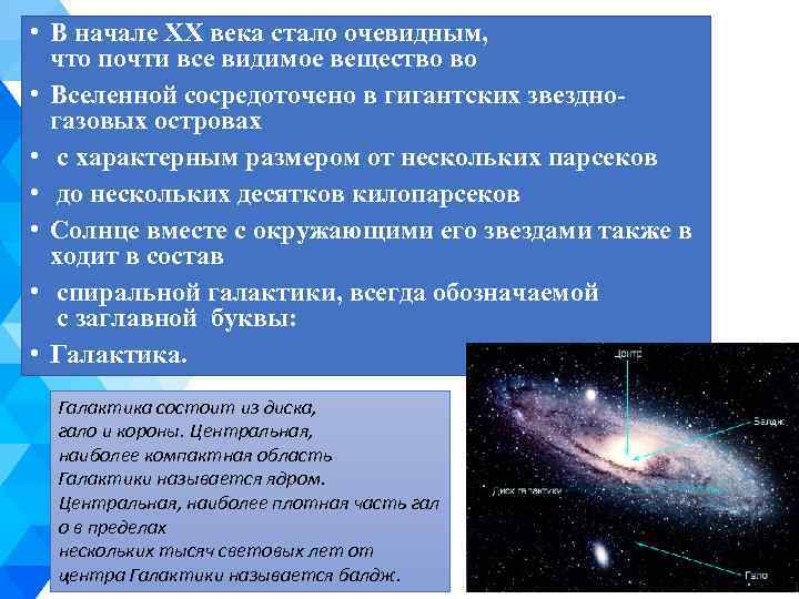  • В начале ХХ века стало очевидным, что почти все видимое вещество во