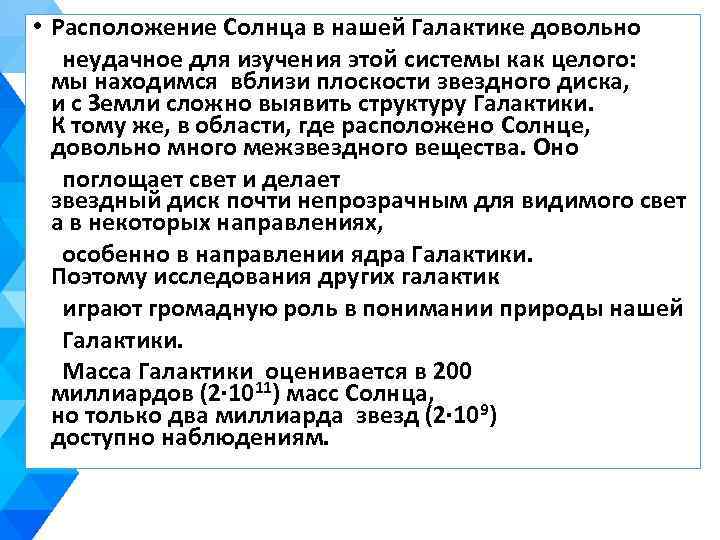  • Расположение Солнца в нашей Галактике довольно неудачное для изучения этой системы как