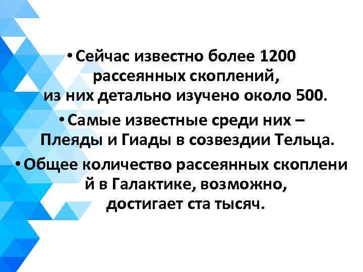  • Сейчас известно более 1200 рассеянных скоплений, из них детально изучено около 500.