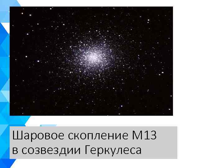 Шаровое скопление M 13 в созвездии Геркулеса 