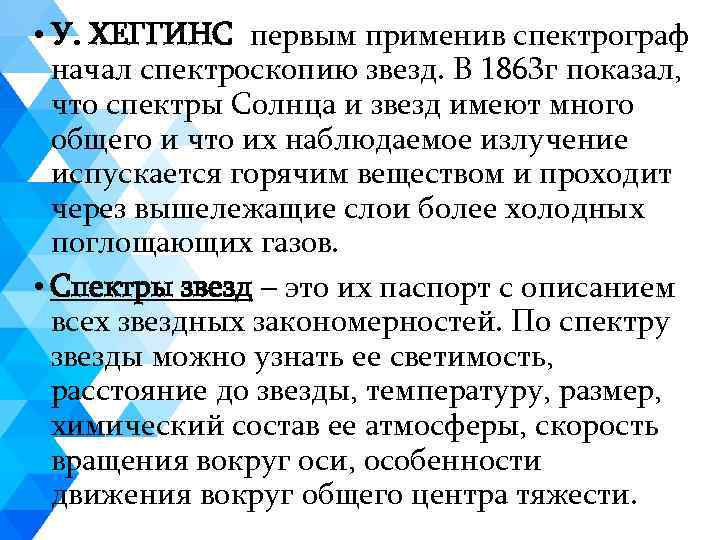  • У. ХЕГГИНС первым применив спектрограф начал спектроскопию звезд. В 1863 г показал,