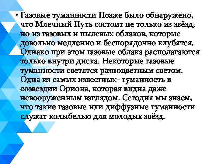  • Газовые туманности Позже было обнаружено, что Млечный Путь состоит не только из