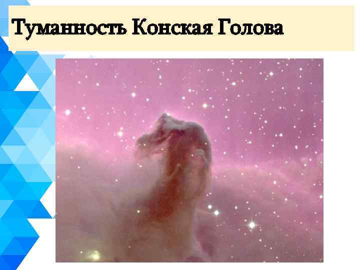 Туманность Конская Голова 