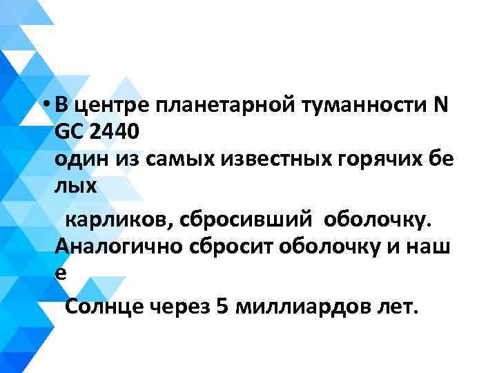  • В центре планетарной туманности N GC 2440 один из самых известных горячих