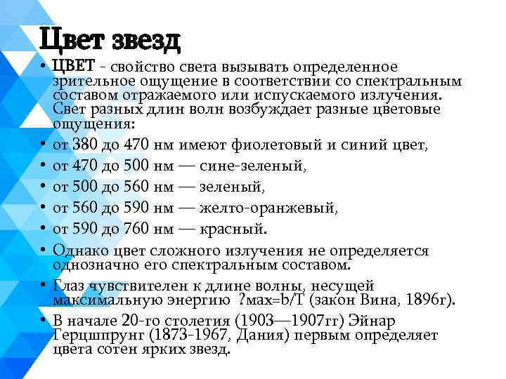 Цвет звезд • ЦВЕТ - свойство света вызывать определенное зрительное ощущение в соответствии со