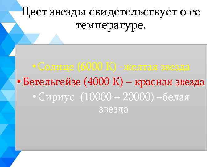 Цвет звезды свидетельствует о ее температуре. • Солнце (6000 К) -желтая звезда • Бетельгейзе