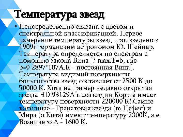 Температура звезд • Непосредственно связана с цветом и спектральной классификацией. Первое измерение температуры звезд