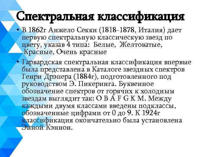 Спектральная классификация • В 1862 г Анжело Секки (1818 -1878, Италия) дает первую спектральную