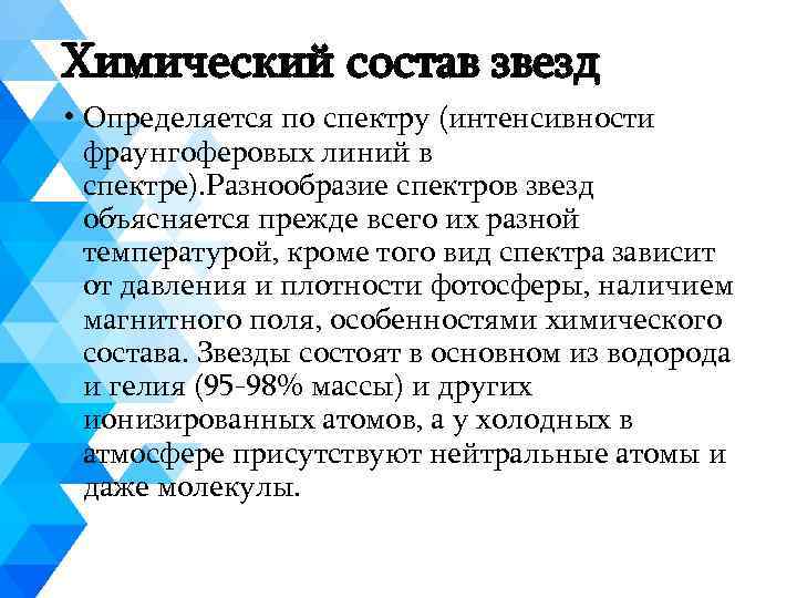 Химический состав звезд • Определяется по спектру (интенсивности фраунгоферовых линий в спектре). Разнообразие спектров