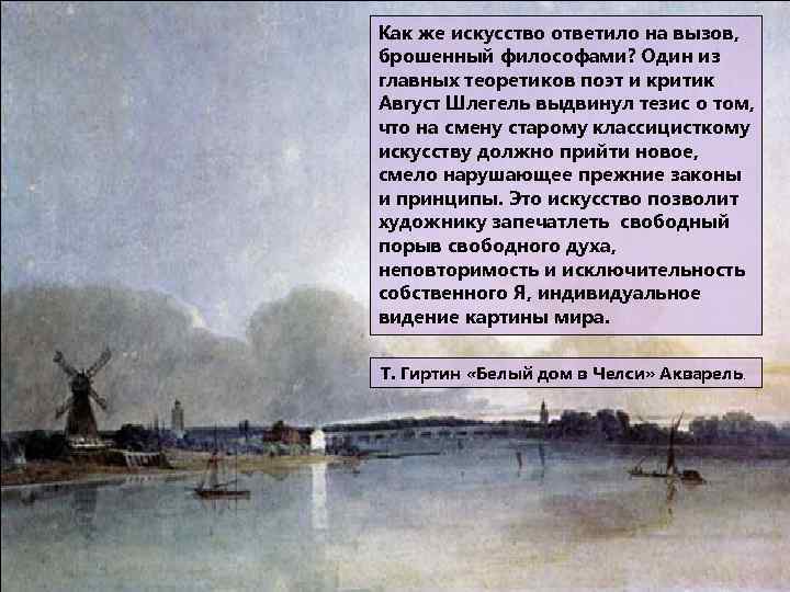 Как же искусство ответило на вызов, брошенный философами? Один из главных теоретиков поэт и