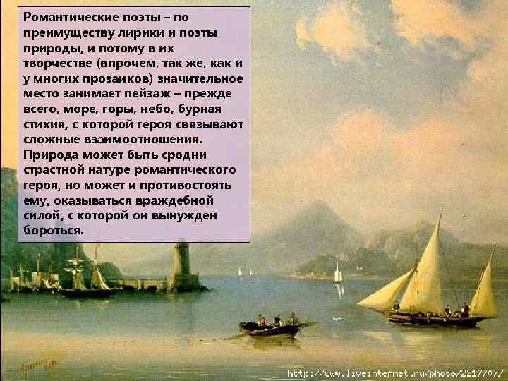 Романтические поэты – по преимуществу лирики и поэты природы, и потому в их творчестве