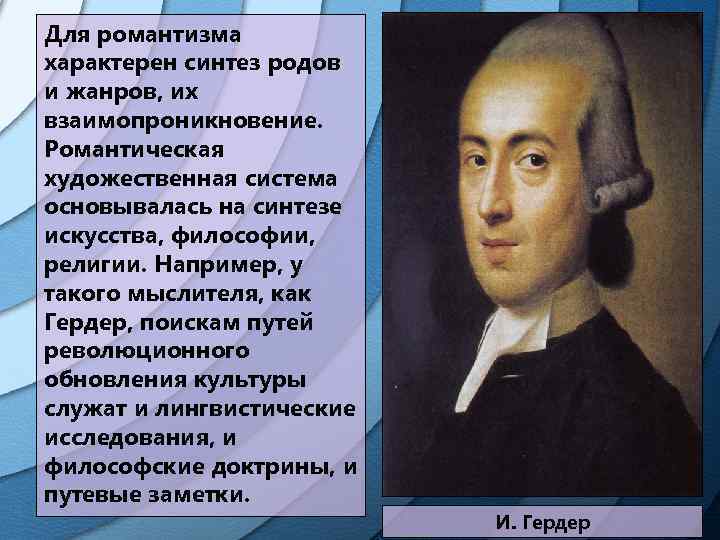 Для романтизма характерен синтез родов и жанров, их взаимопроникновение. Романтическая художественная система основывалась на