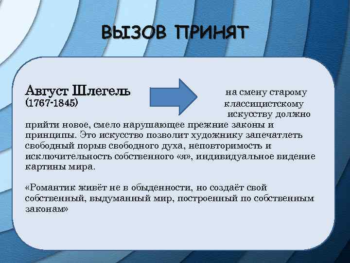 ВЫЗОВ ПРИНЯТ Август Шлегель на смену старому (1767 -1845) классицистскому искусству должно прийти новое,