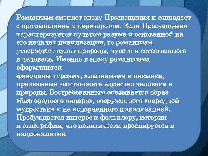 Романтизм сменяет эпоху Просвещения и совпадает с промышленным переворотом. Если Просвещение характеризуется культом разума