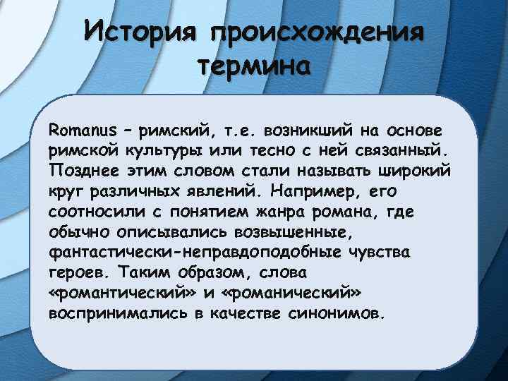 История происхождения термина Romanus – римский, т. е. возникший на основе римской культуры или