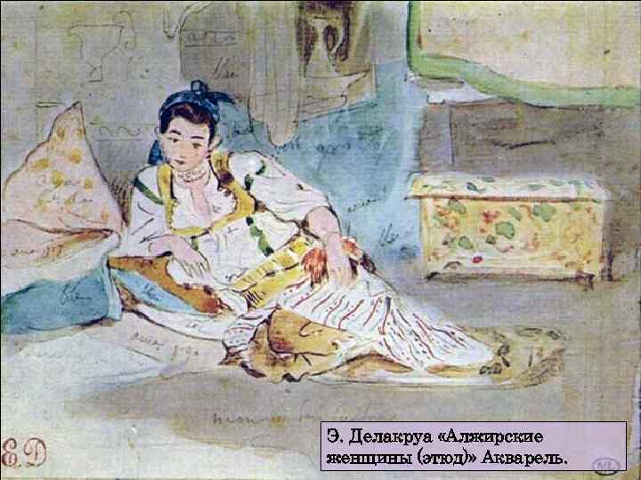 Э. Делакруа «Алжирские женщины (этюд)» Акварель. 