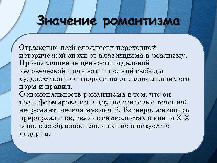 Значение романтизма Отражение всей сложности переходной исторической эпохи от классицизма к реализму. Провозглашение ценности