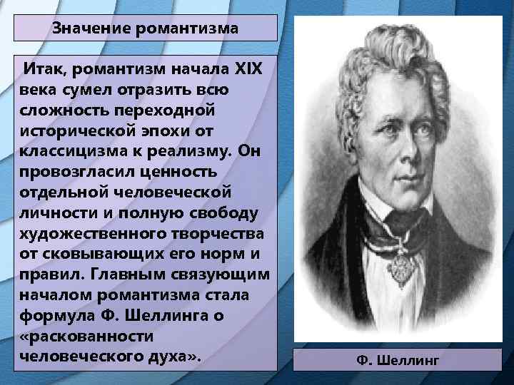 Значение романтизма Итак, романтизм начала XIX века сумел отразить всю сложность переходной исторической эпохи