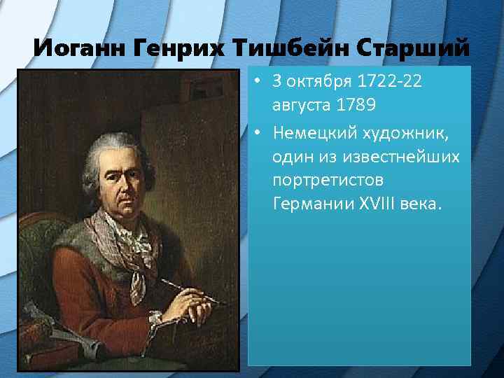 Иоганн Генрих Тишбейн Старший • 3 октября 1722 -22 августа 1789 • Немецкий художник,