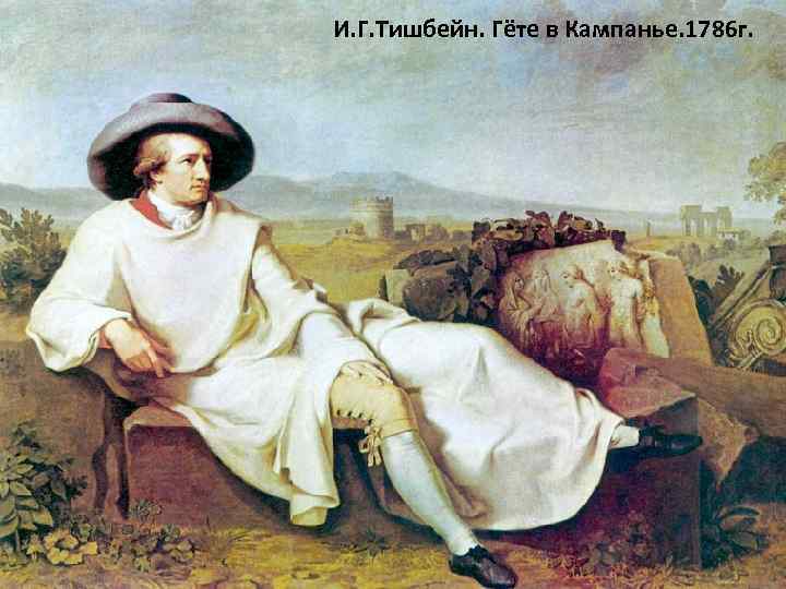 И. Г. Тишбейн. Гёте в Кампанье. 1786 г. 